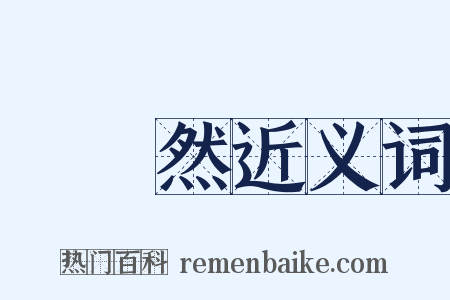 脡脡然近义词是什么意思的图片